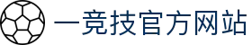 一竞技官网-致竞一流，不负热爱